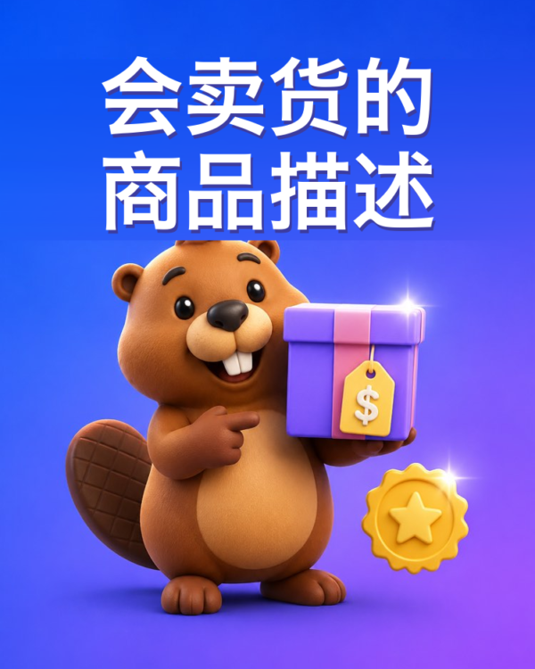 会卖货的商品描述怎么写（AI提示词）