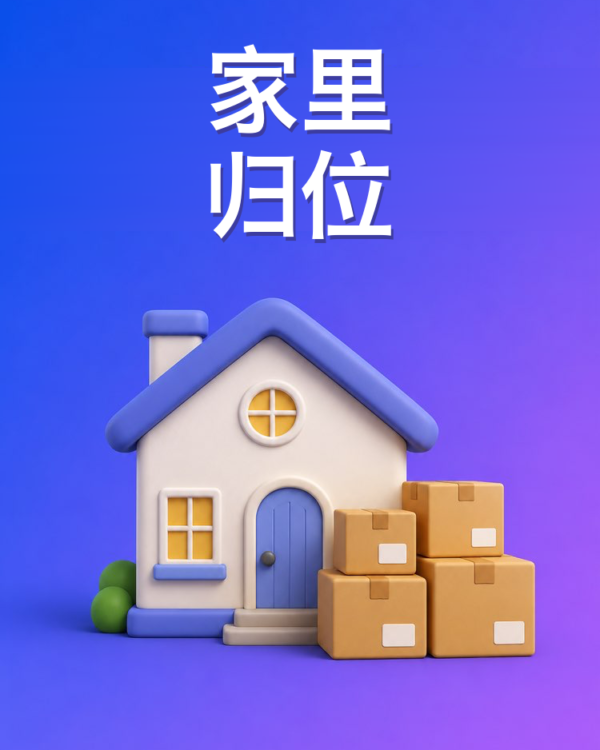 家里的断舍离