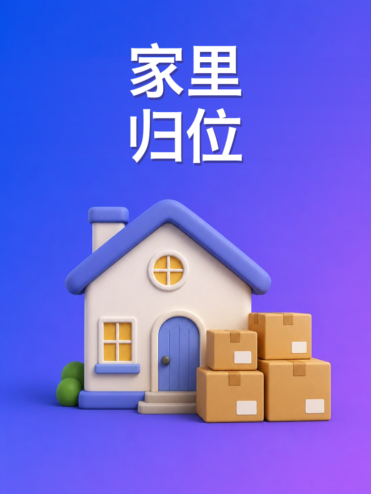 家里的断舍离