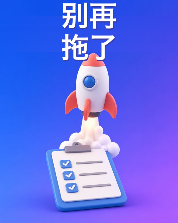 解开拖延症