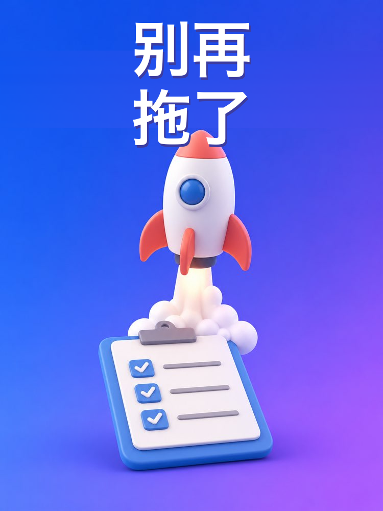 解开拖延症