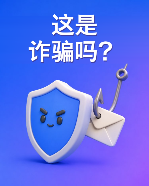 诈骗与钓鱼检测器