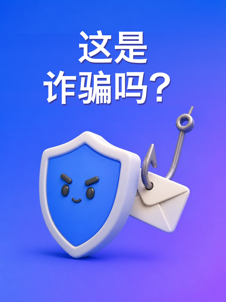 诈骗与钓鱼检测器