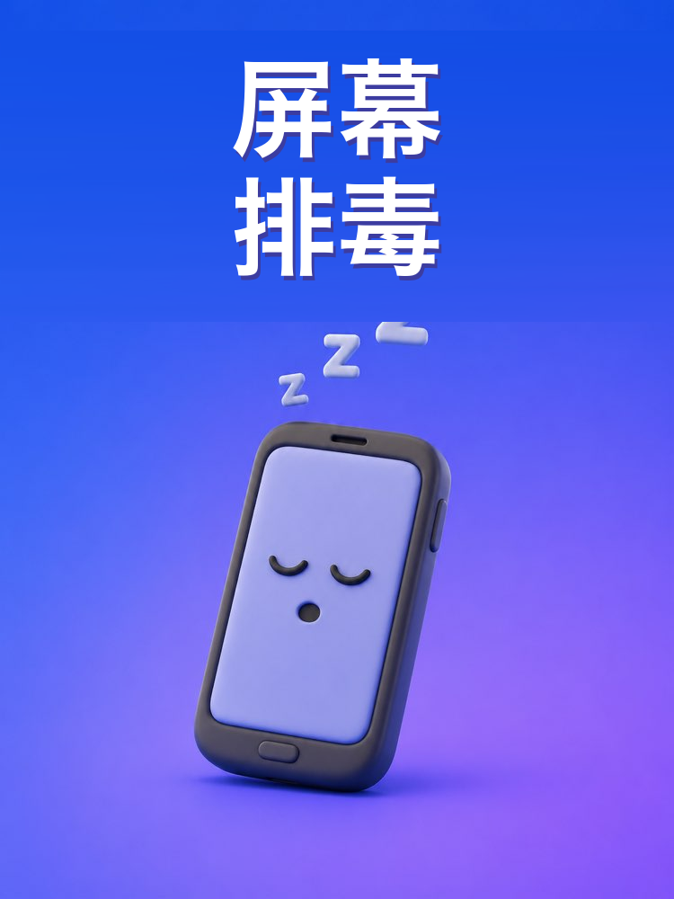 屏幕排毒