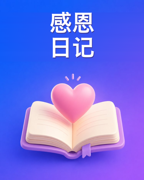 引导式感恩日记