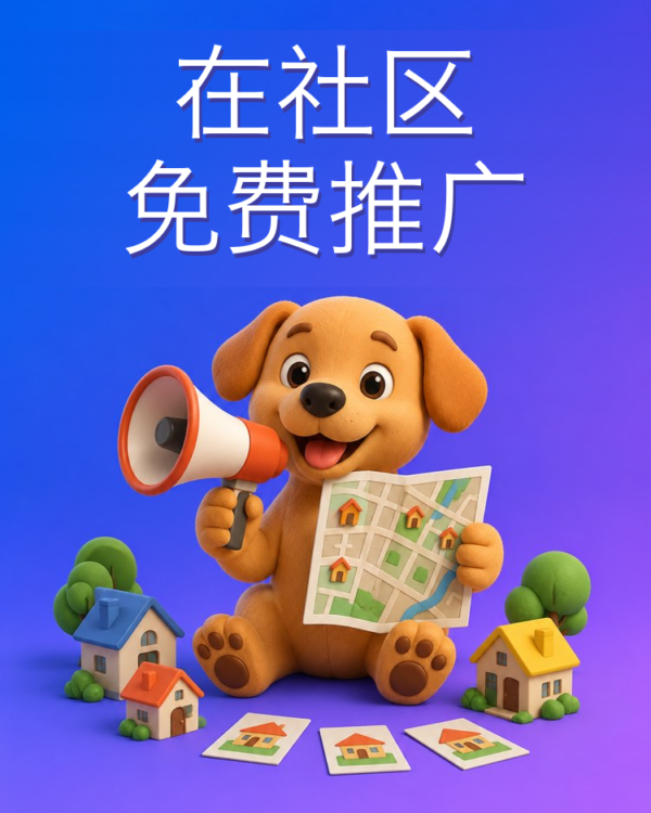 在社区和群里不花钱地推广