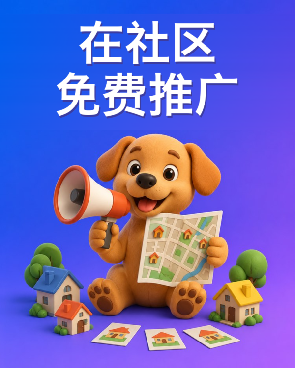 在社区和群里不花钱地推广
