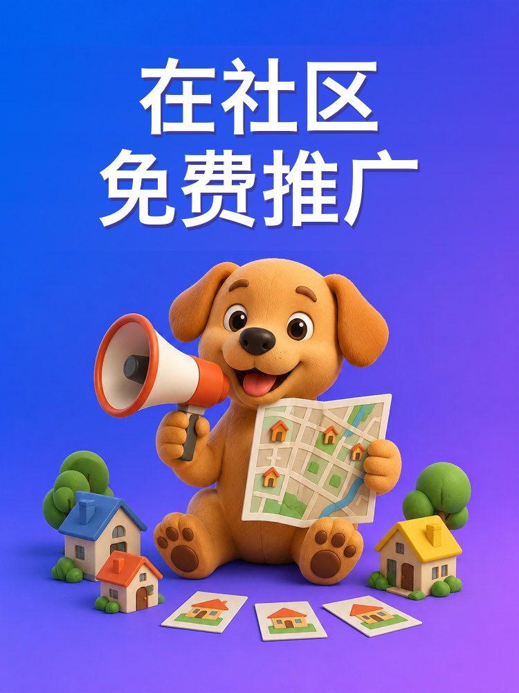 在社区和群里不花钱地推广