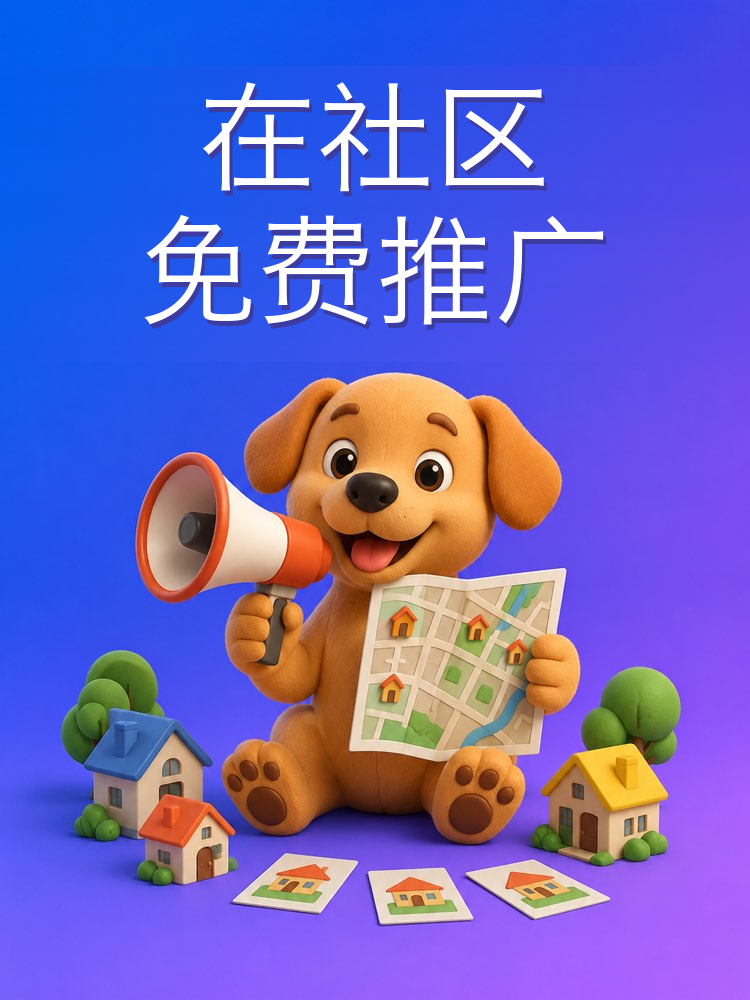 在社区和群里不花钱地推广