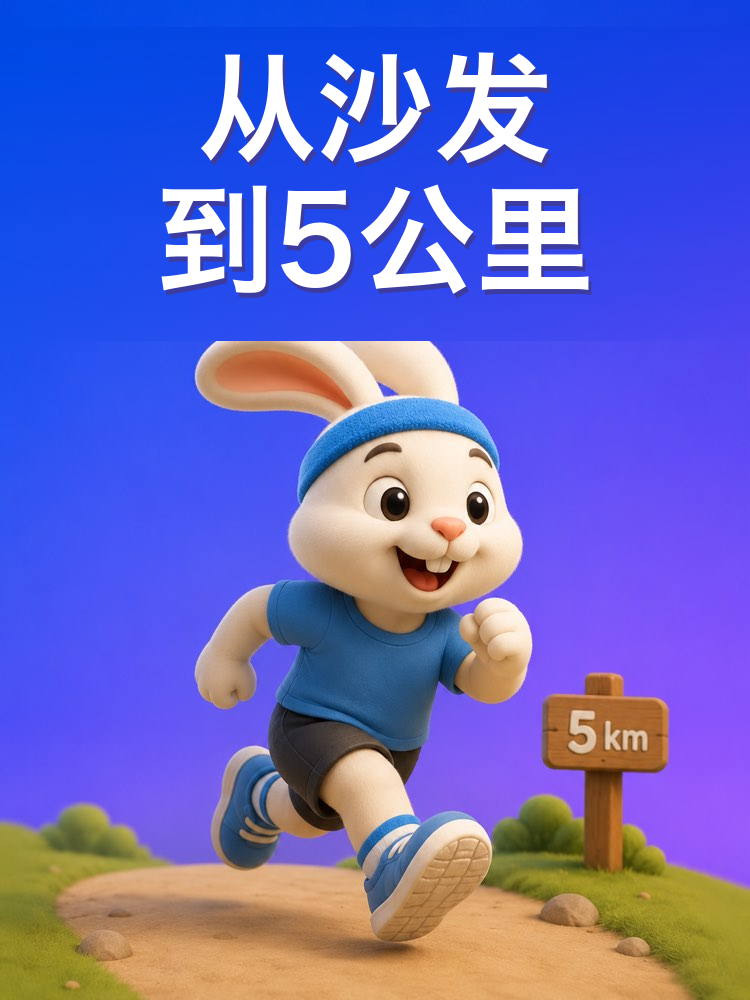 从沙发到5公里的跑步计划，写给新手