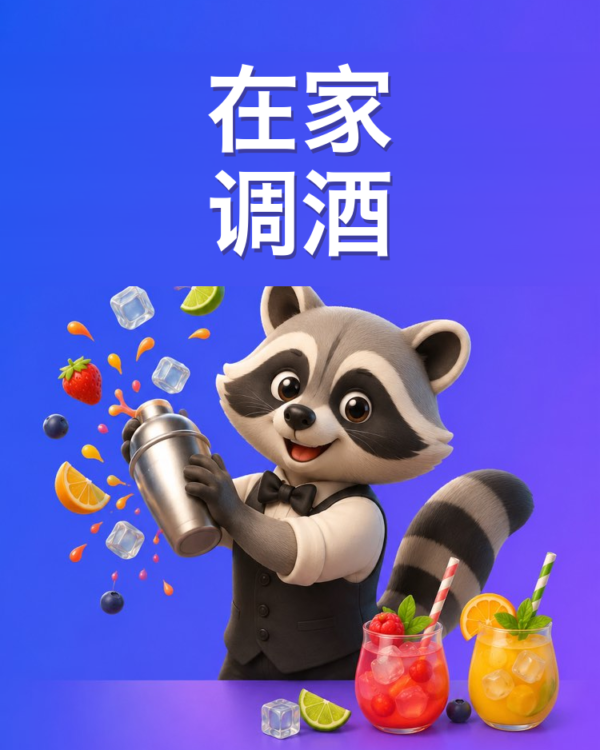 在家调鸡尾酒,和 AI 一起