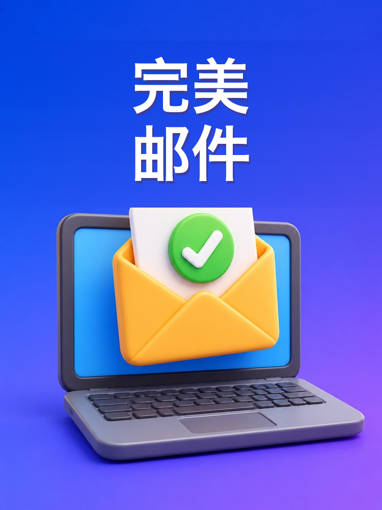完美的职场邮件