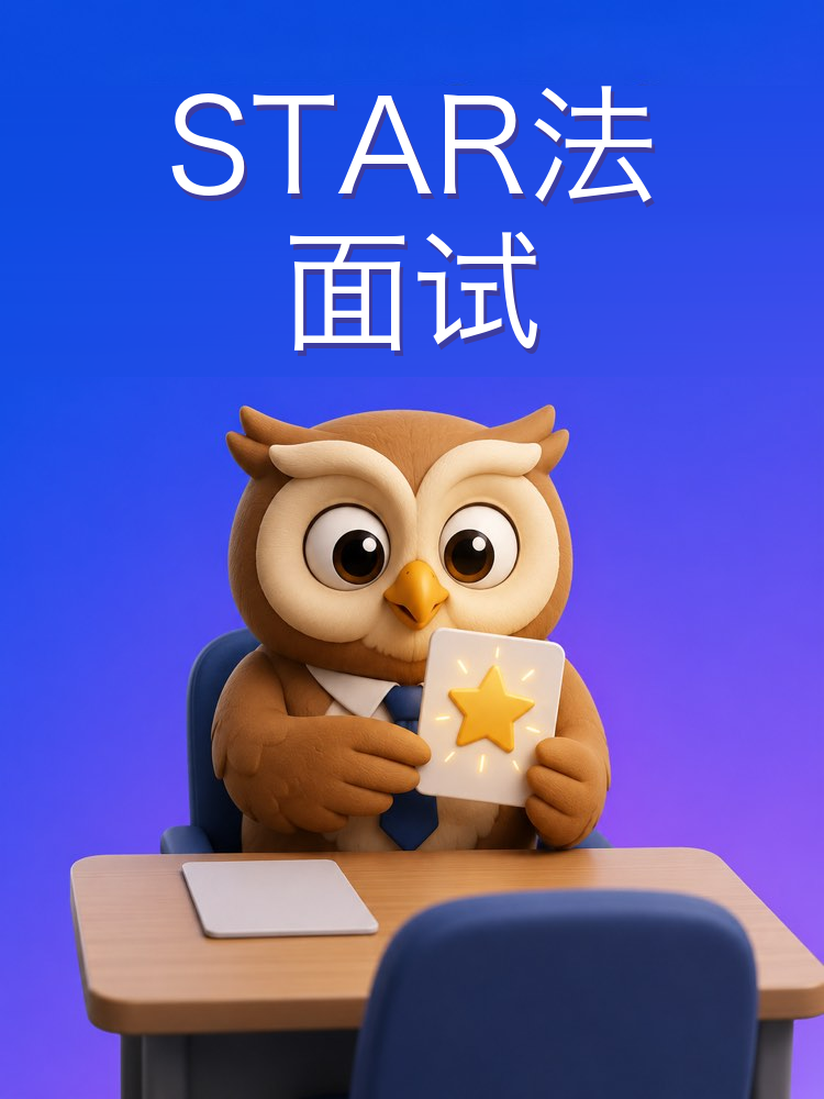 用STAR法准备行为面试