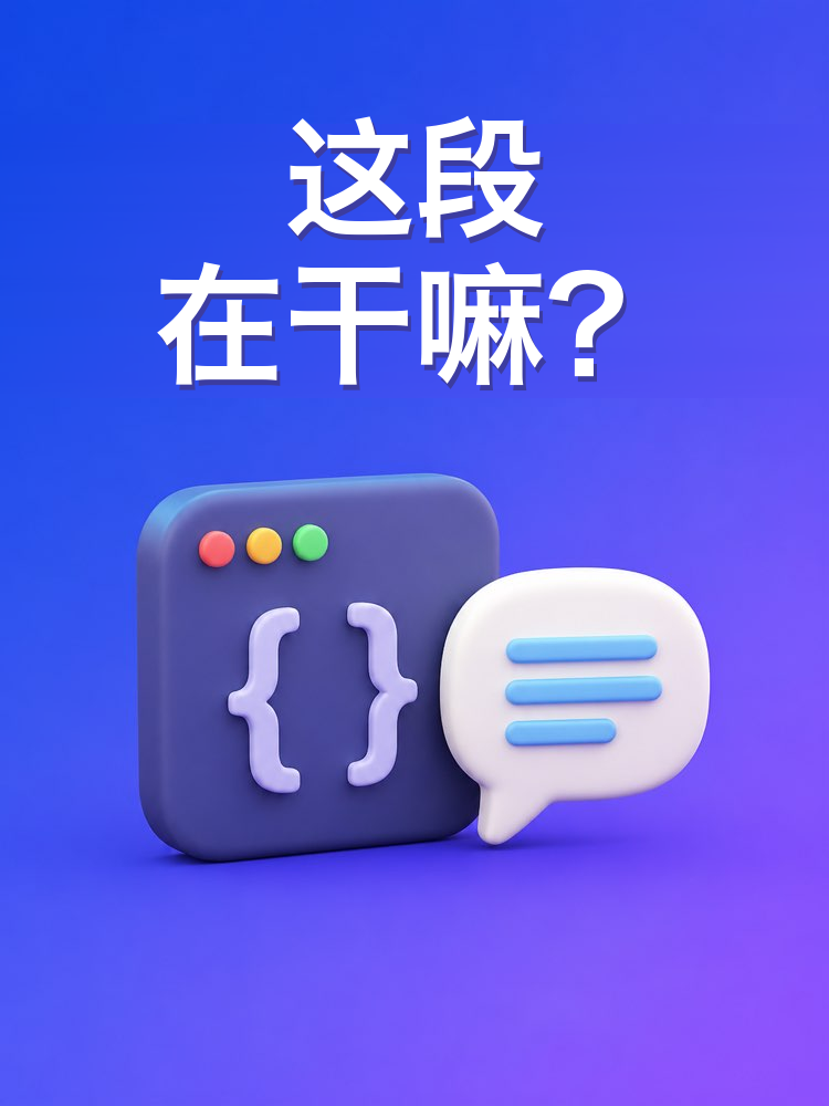 解释这段代码