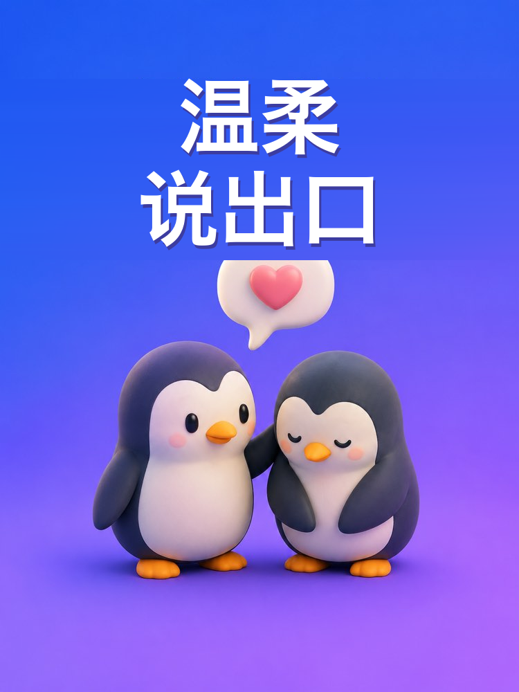 把介意的事说出口，又不伤人