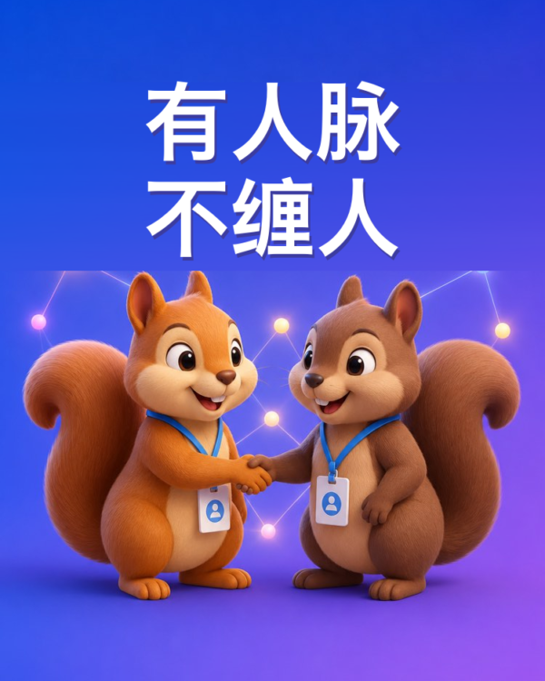 建人脉而不扰人