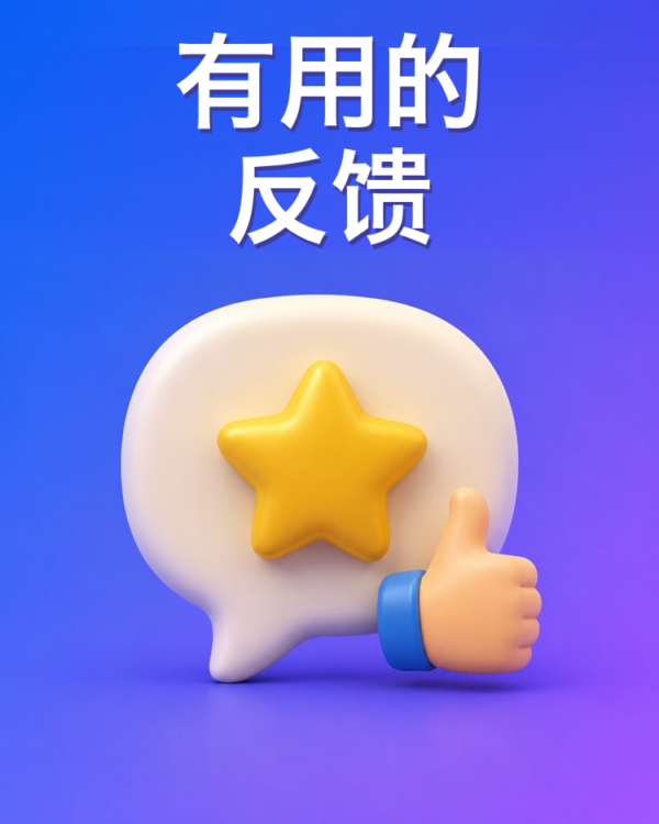 不伤人的建设性反馈