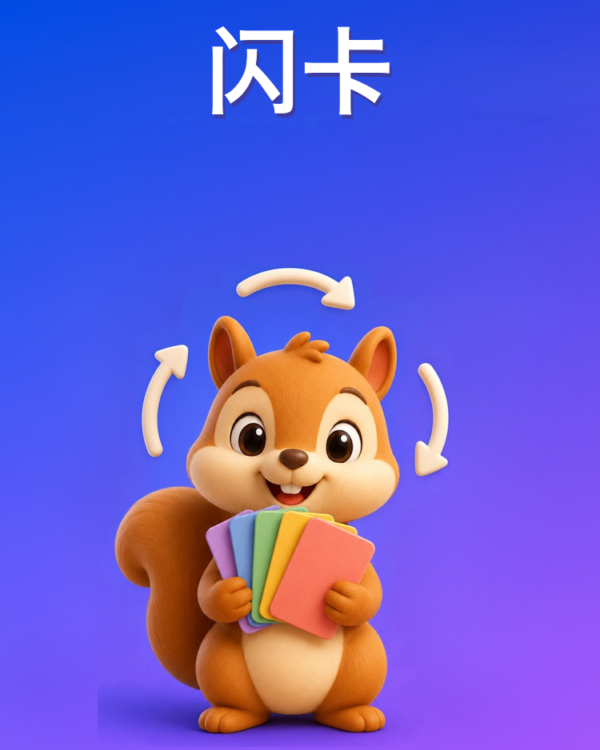 间隔重复的闪卡