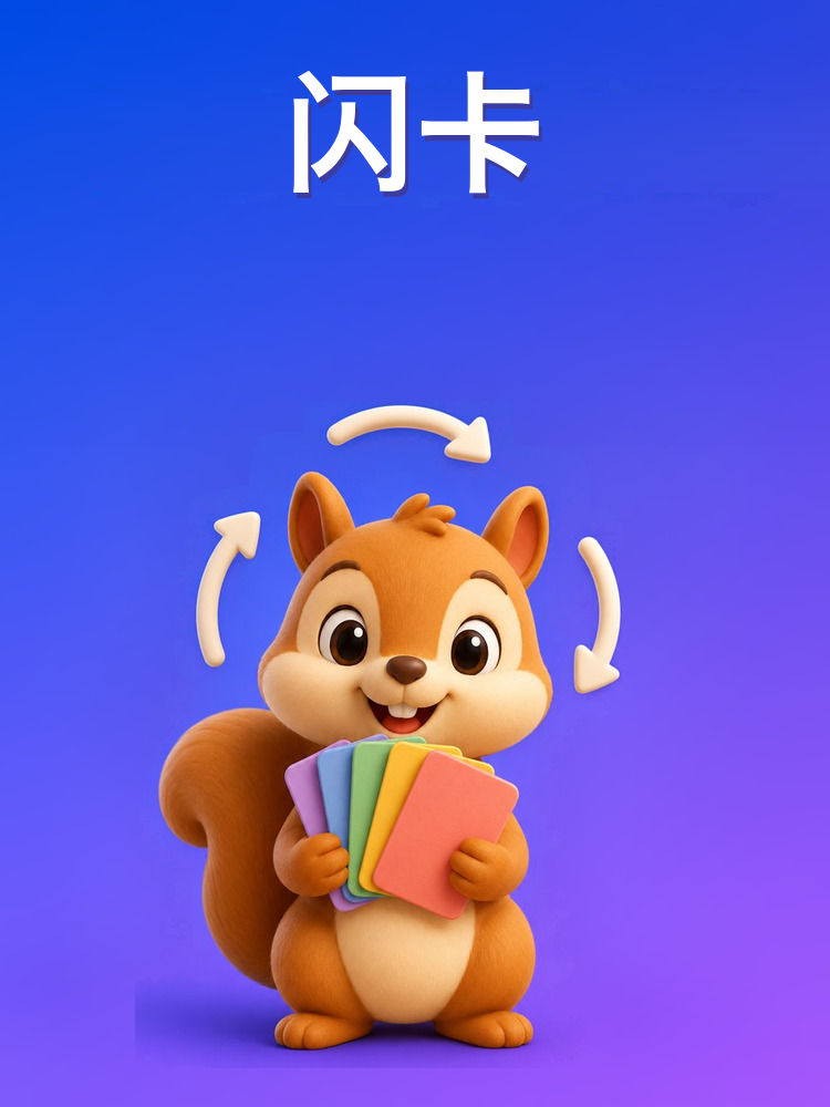 间隔重复的闪卡