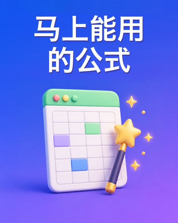 马上能用的表格公式