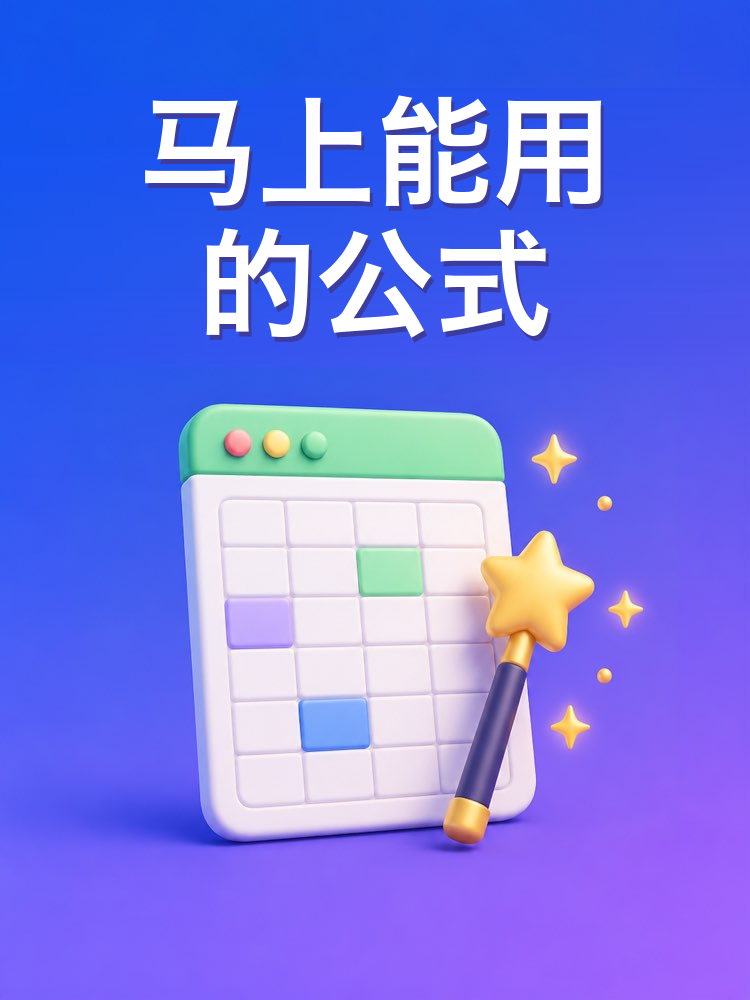 马上能用的表格公式