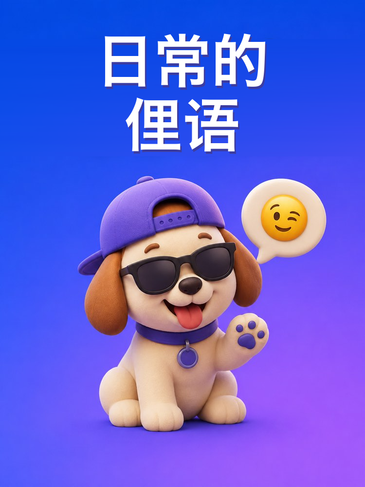 日常的俚语和说法