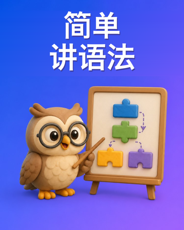 简单讲明白的语法