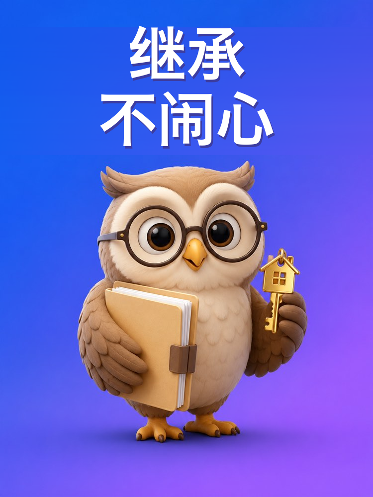 继承与遗产分割不闹心