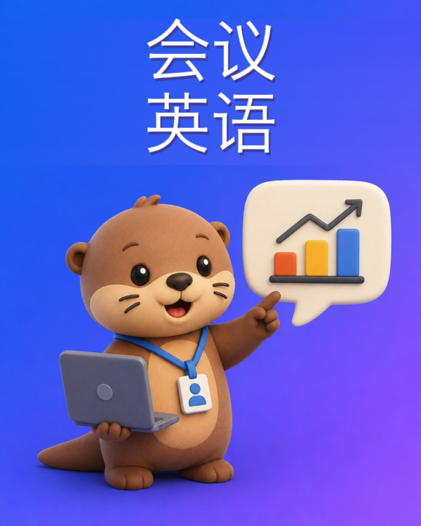 用于工作与会议的语言