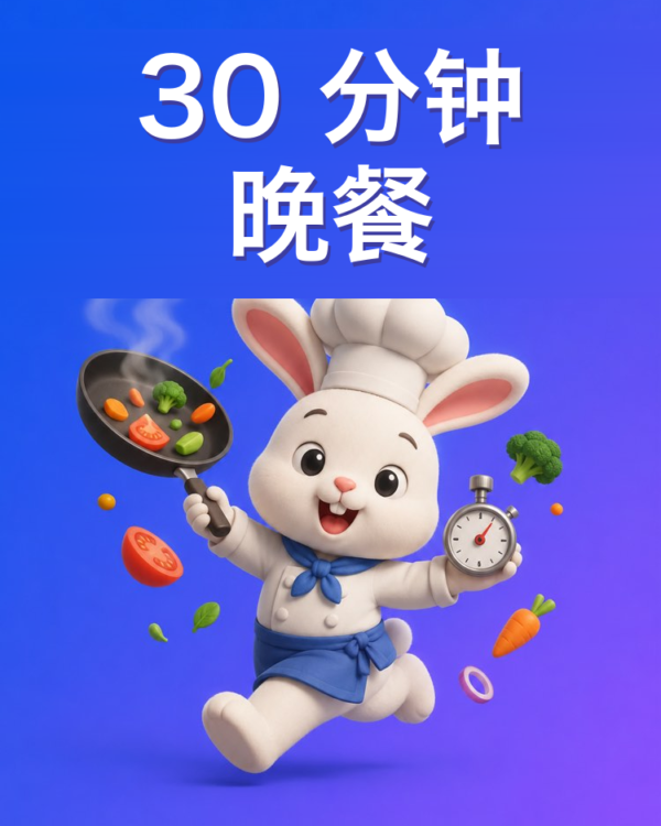 30 分钟搞定晚餐，和 AI 一起