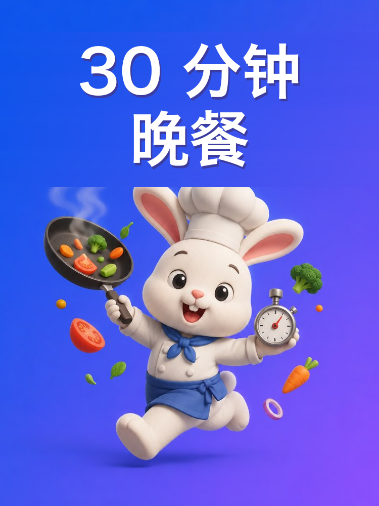 30 分钟搞定晚餐，和 AI 一起