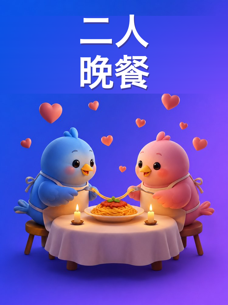 两人浪漫晚餐在家做的菜单与流程(AI提示词)