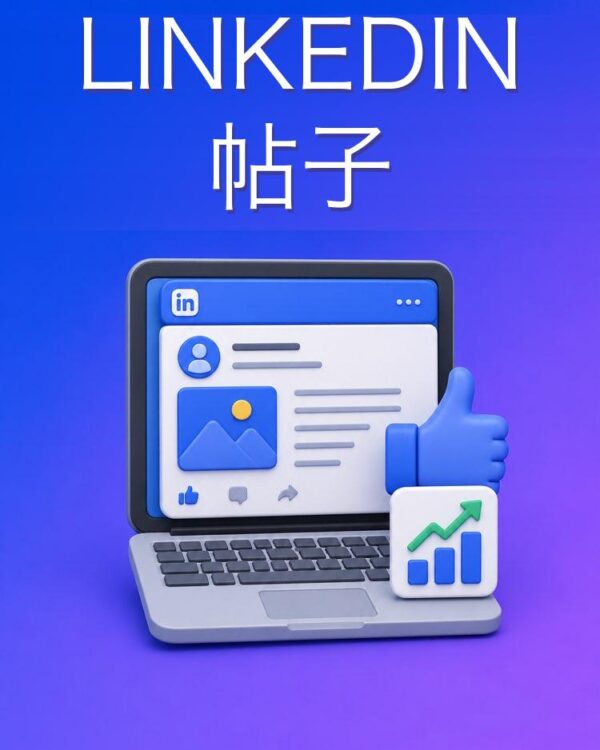 有专业度的 LinkedIn 帖子