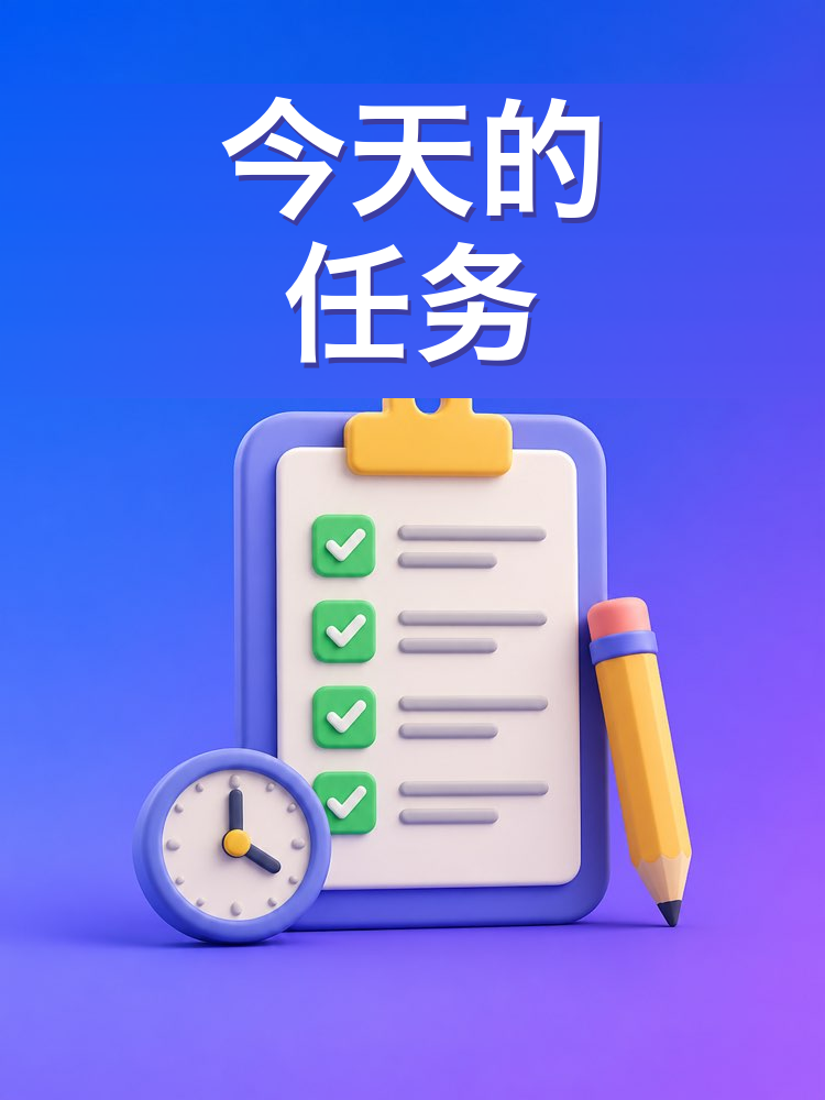 真的装得下一天的待办清单