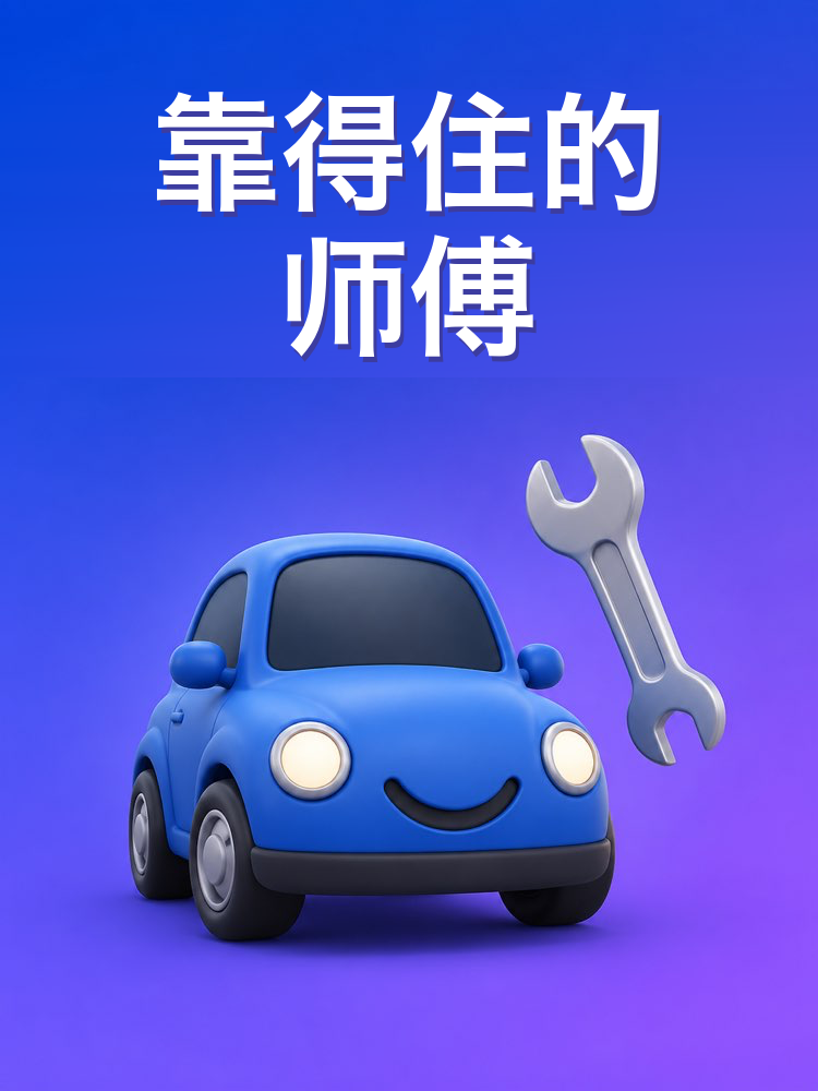 靠得住的修车师傅