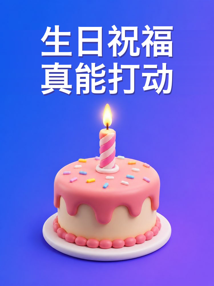 打动人的生日祝福