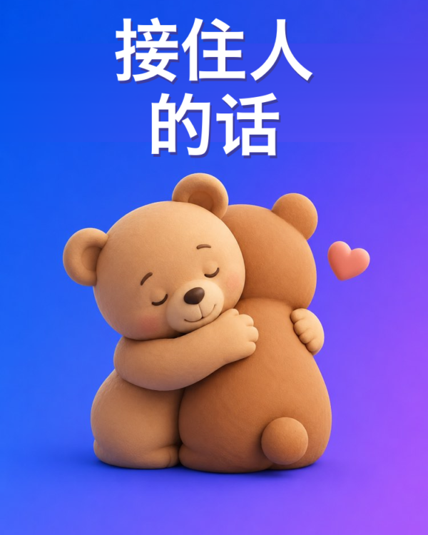 给难熬时刻的一条消息,用 AI 来写
