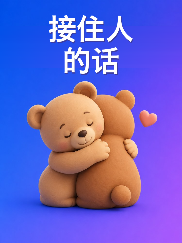 给难熬时刻的一条消息，用 AI 来写