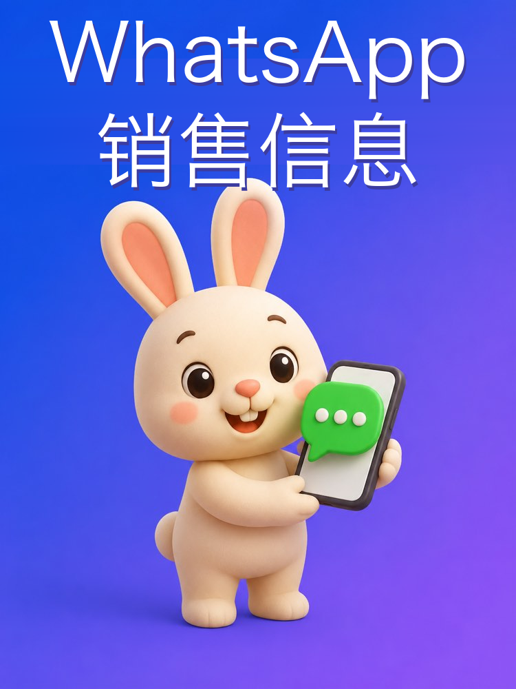 不硬推的 WhatsApp 销售消息