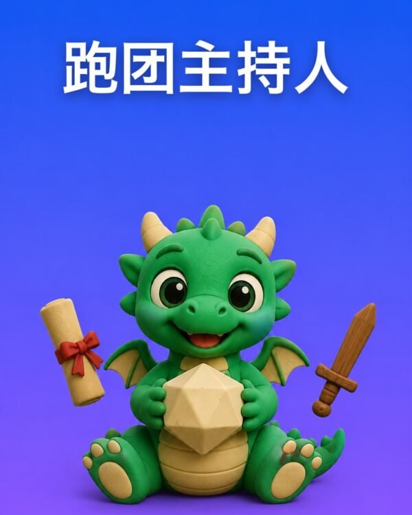桌游之夜的跑团主持人