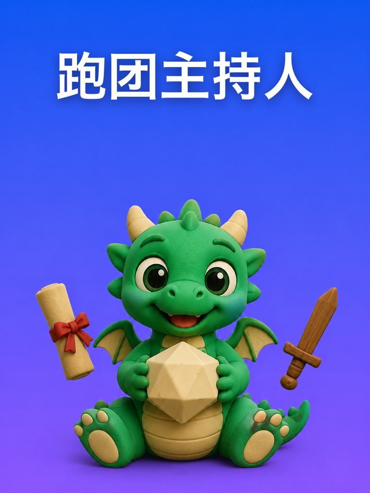 桌游之夜的跑团主持人