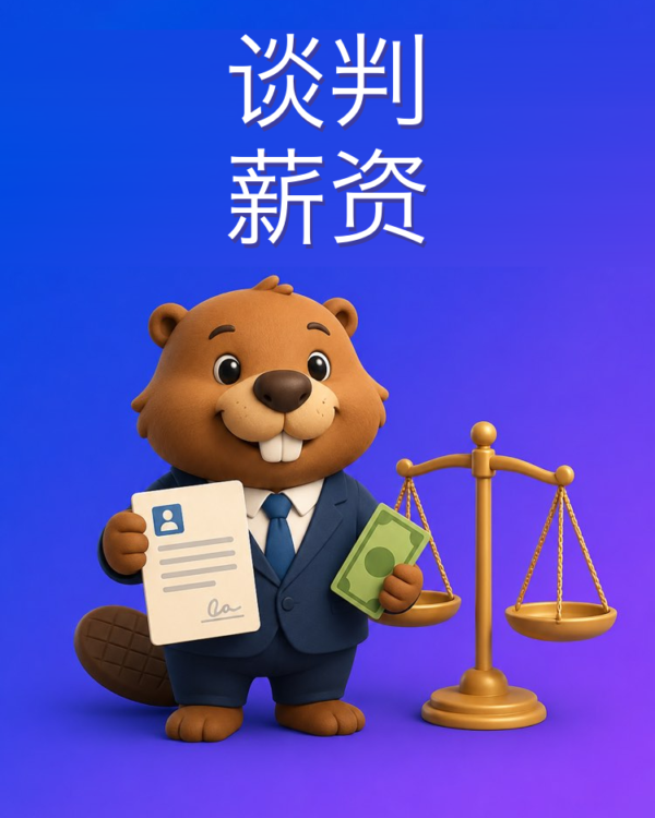 谈判录用条件里的薪资