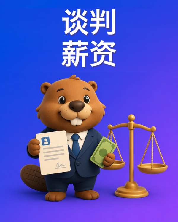谈判录用条件里的薪资
