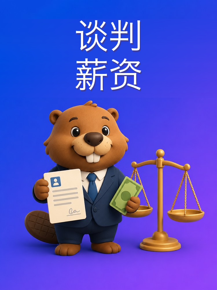 谈判录用条件里的薪资