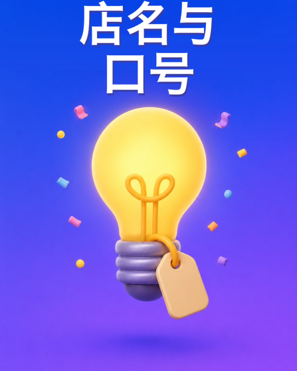 店名与口号怎么起（AI提示词）