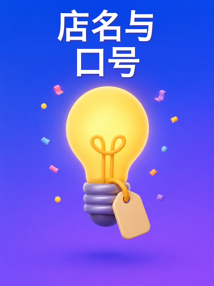 店名与口号怎么起(AI提示词)