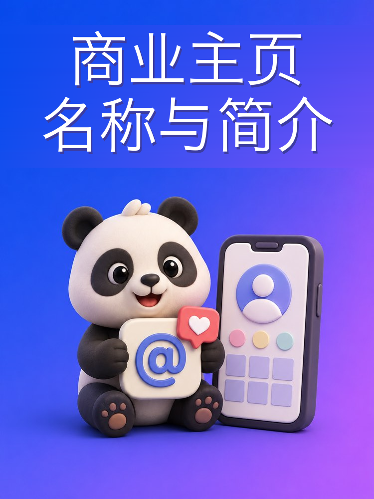 Instagram 商业主页的名称与简介