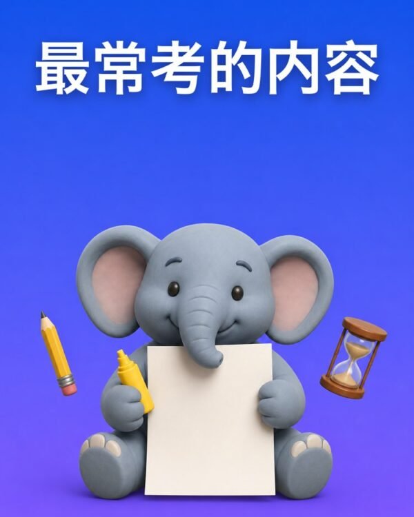 考试最常考的内容