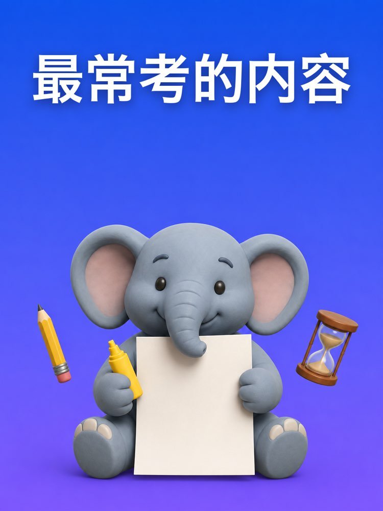 考试最常考的内容