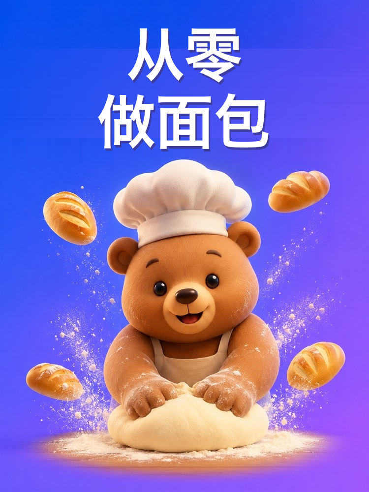 从零自制面包与面食的做法(AI提示词)